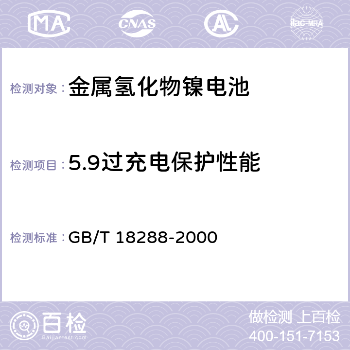 5.9过充电保护性能 GB/T 18288-2000 蜂窝电话用金属氢化物镍电池总规范