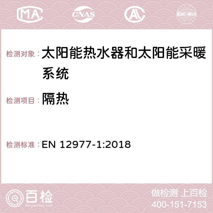 隔热 热力太阳能系统及组件 自定义建造系统 太阳能热水器和热利用综合系统工程的一般要求 EN 12977-1:2018