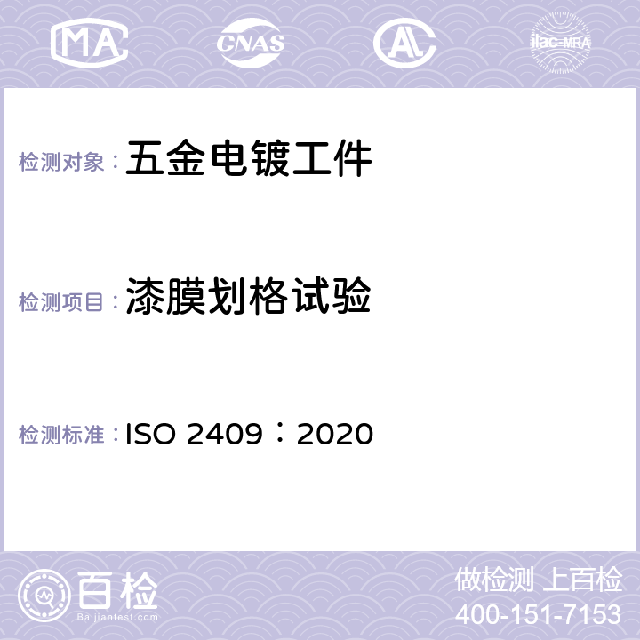 漆膜划格试验 色漆和清漆 漆膜的划格试验 ISO 2409：2020