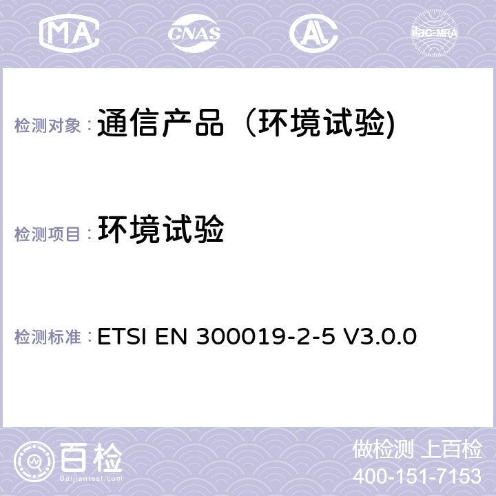 环境试验 环境工程 电信设备环境条件及环境试验：环境试验大纲第2-5部分：地面车辆安装 ETSI EN 300019-2-5 V3.0.0