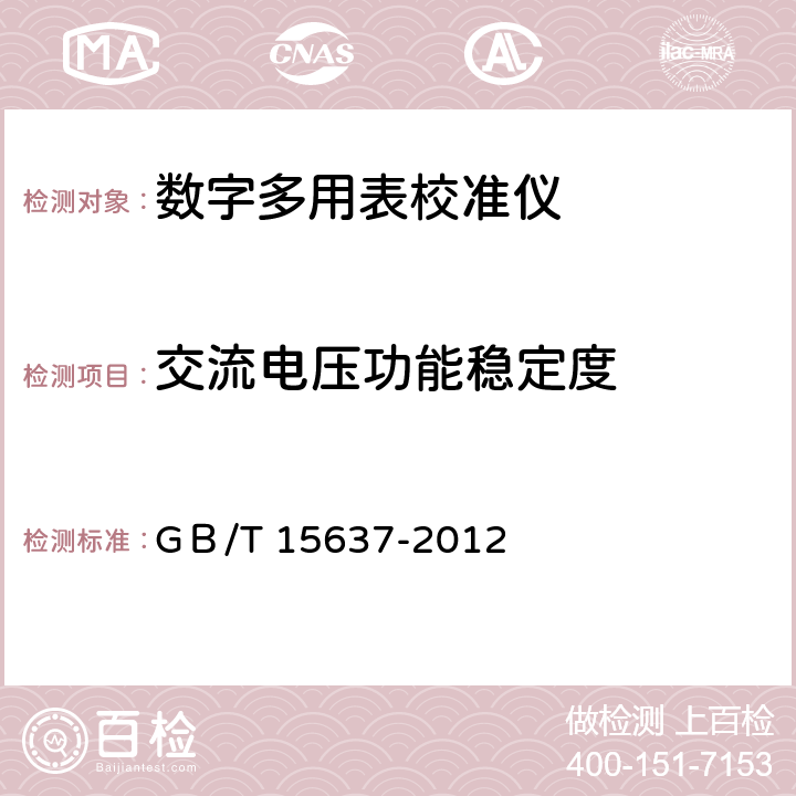 交流电压功能稳定度 数字多用表校准仪通用技术条件 GＢ/T 15637-2012