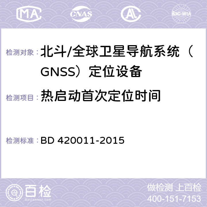 热启动首次定位时间 北斗/全球卫星导航系统（GNSS）定位设备通用规范 BD 420011-2015 5.6.7.2