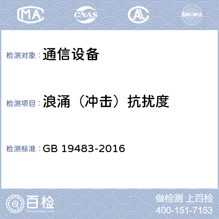 浪涌（冲击）抗扰度 无绳电话的电磁兼容性要求及测量方法 GB 19483-2016 8