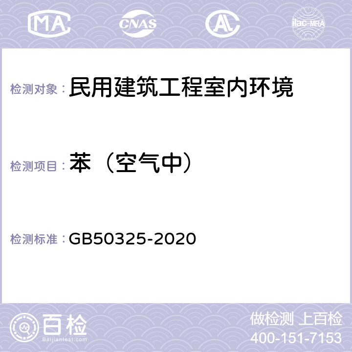 苯（空气中） 《民用建筑工程室内环境污染控制标准》 GB50325-2020 附录 D