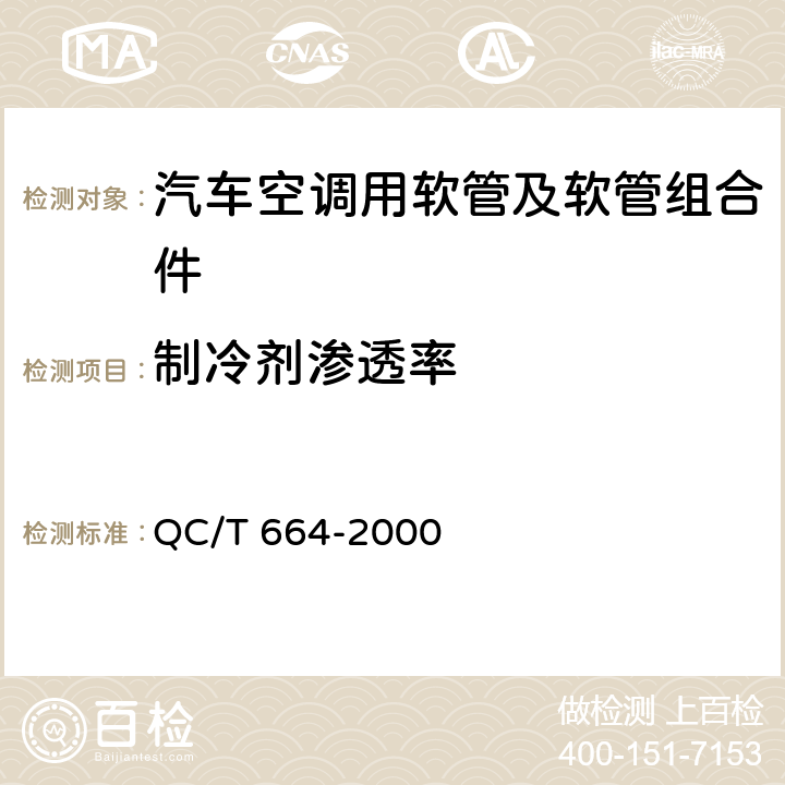 制冷剂渗透率 汽车空调（HFC-134a）用软管及软管组合件 QC/T 664-2000 5.6