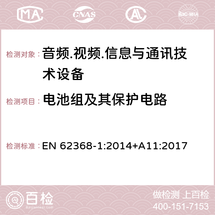 电池组及其保护电路 音频/视频、信息技术和通信技术设备 第1部分：安全要求 EN 62368-1:2014+A11:2017 7.6