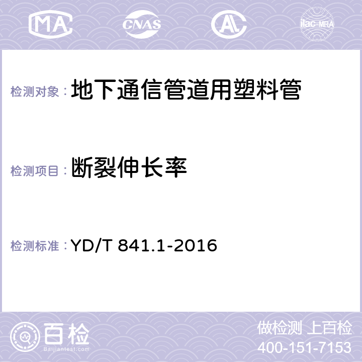 断裂伸长率 《地下通信管道用塑料管 第1部分：总则》 YD/T 841.1-2016 5.13