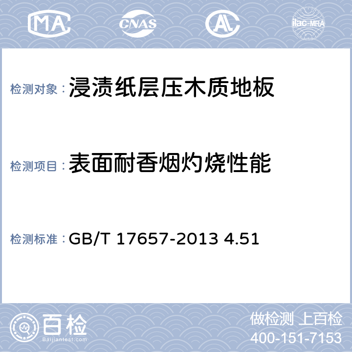 表面耐香烟灼烧性能 人造板及饰面人造板理化性能试验方法 GB/T 17657-2013 4.51