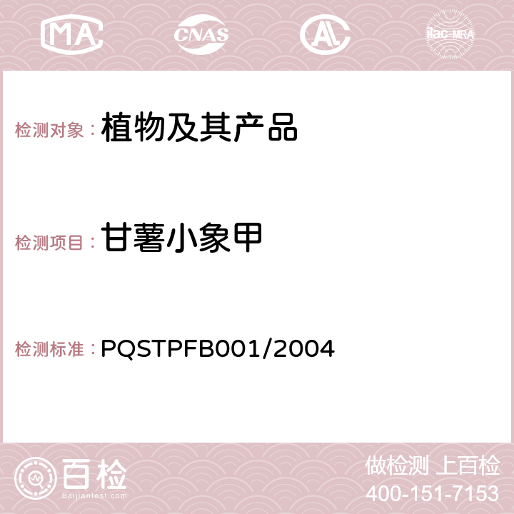 甘薯小象甲 PQSTPFB001/2004 检疫鉴定方法《植物检疫手册》(P7.2.9) 