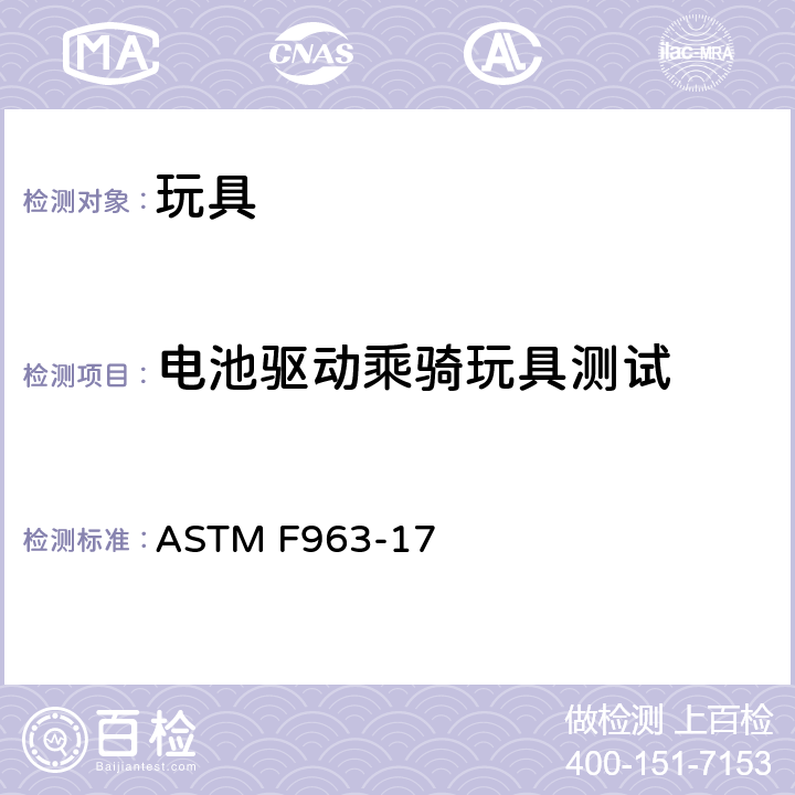 电池驱动乘骑玩具测试 标准消费者安全规范 玩具安全 ASTM F963-17 8.18