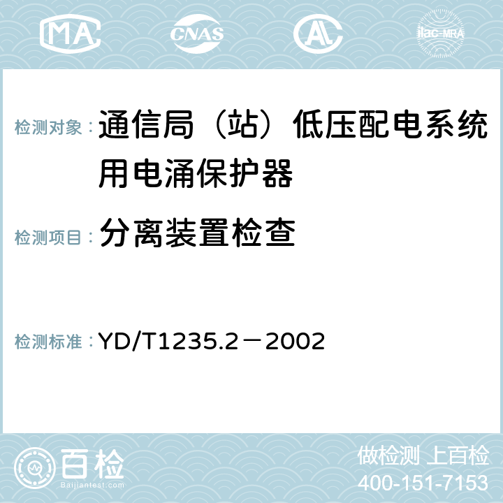 分离装置检查 通信局（站）低压配电系统用电涌保护器测试方法 YD/T1235.2－2002 5.3