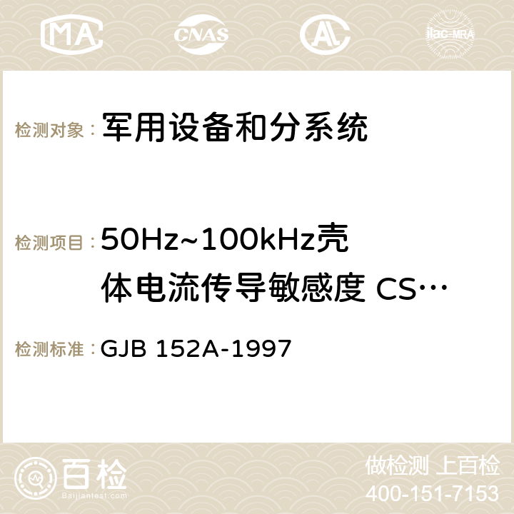 50Hz~100kHz壳体电流传导敏感度 CS109 军用设备和分系统电磁发射和敏感度测量 GJB 152A-1997 5方法CS109