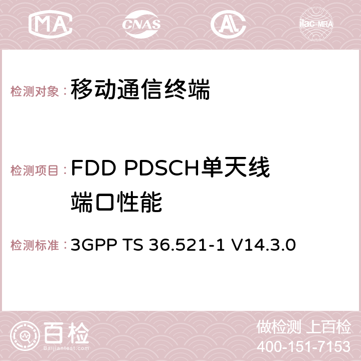 FDD PDSCH單天線端口性能 第三代合作項目；技術規范分組無線接入網；發展通用陸地無線接入（E-UTRA）；用戶設備（UE）一致性規范的無線發送和接收第1部分：一致性測試；（R14） 3GPP TS 36.521-1 V14.3.0 　 8.2.1.1.1