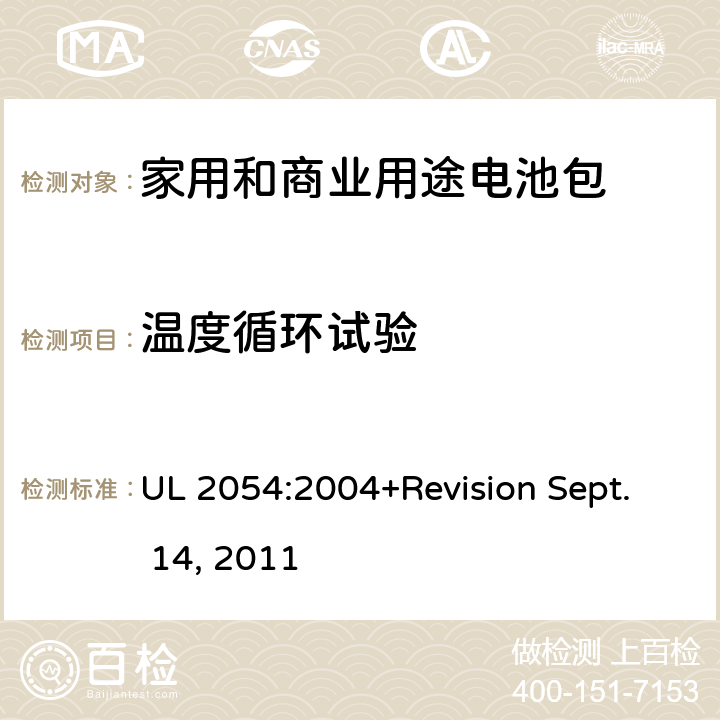 温度循环试验 家用和商业用途电池包安全标准 UL 2054:2004+Revision Sept. 14, 2011 24