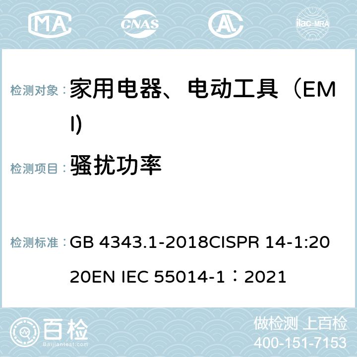 骚扰功率 家用电器、电动工具和类似器具的电磁兼容要求 第 1 部分：发射 GB 4343.1-2018CISPR 14-1:2020EN IEC 55014-1：2021 6