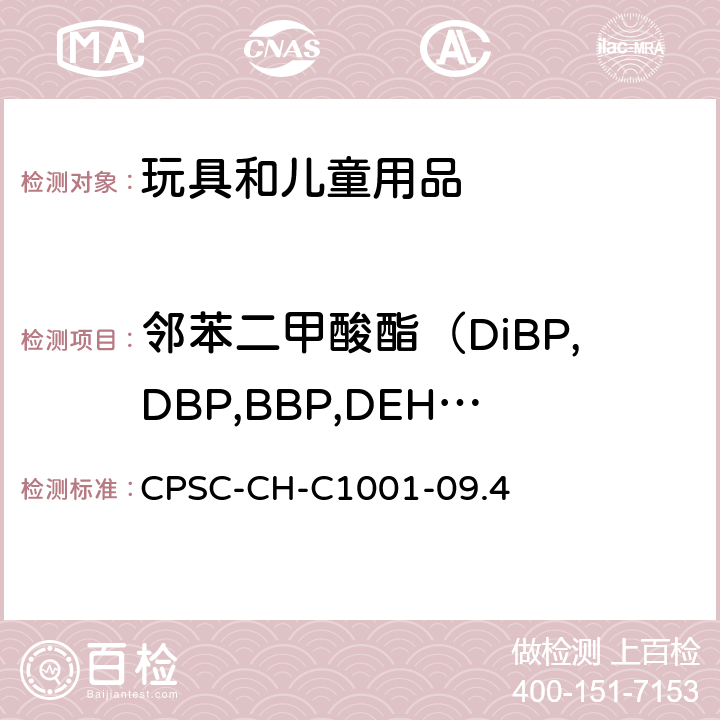 邻苯二甲酸酯（DiBP,DBP,BBP,DEHP,DINP,DPENP,DHEXP,DCHP) 美国消费品安全委员会 测试方法：邻苯二甲酸盐测定的标准操作程序 CPSC-CH-C1001-09.4