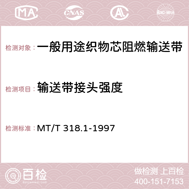 输送带接头强度 煤矿用输送带机械接头技术条件 MT/T 318.1-1997
