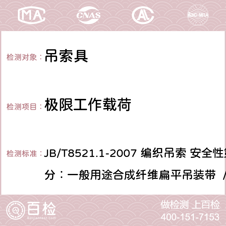 极限工作载荷 JB/T8521.1-2007 编织吊索 安全性第1部分：一般用途合成纤维扁平吊装带 /5.4 JB/T8521.1-2007 编织吊索 安全性第1部分：一般用途合成纤维扁平吊装带 /5.4