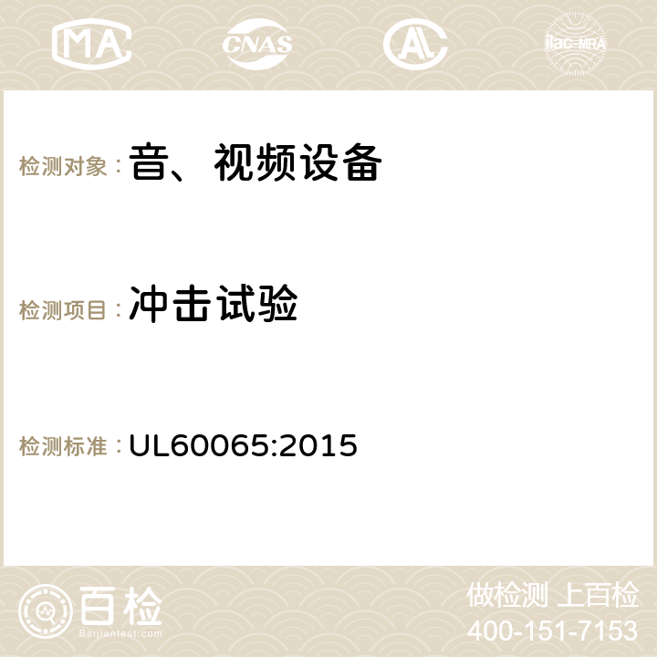 冲击试验 音频、视频及类似电子设备 安全要求 UL60065:2015 12.1.4