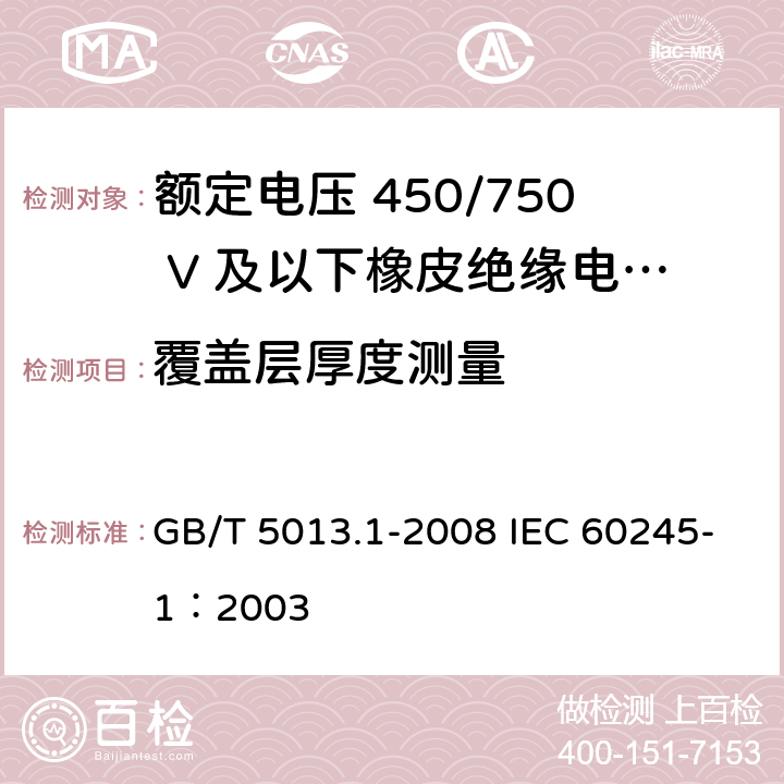 覆盖层厚度测量 额定电压450/750V及以下橡皮绝缘电缆 第1部分：一般要求 GB/T 5013.1-2008 IEC 60245-1：2003