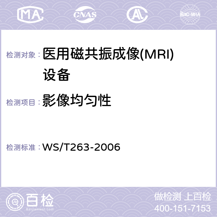 影像均匀性 医用磁共振成像（MRI）影像质量检测与评价规范 WS/T263-2006 （4.5）