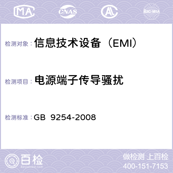 电源端子传导骚扰 信息技术设备的无线电骚扰限值和测量方法(包含修改单1) GB 9254-2008 条款5
条款9