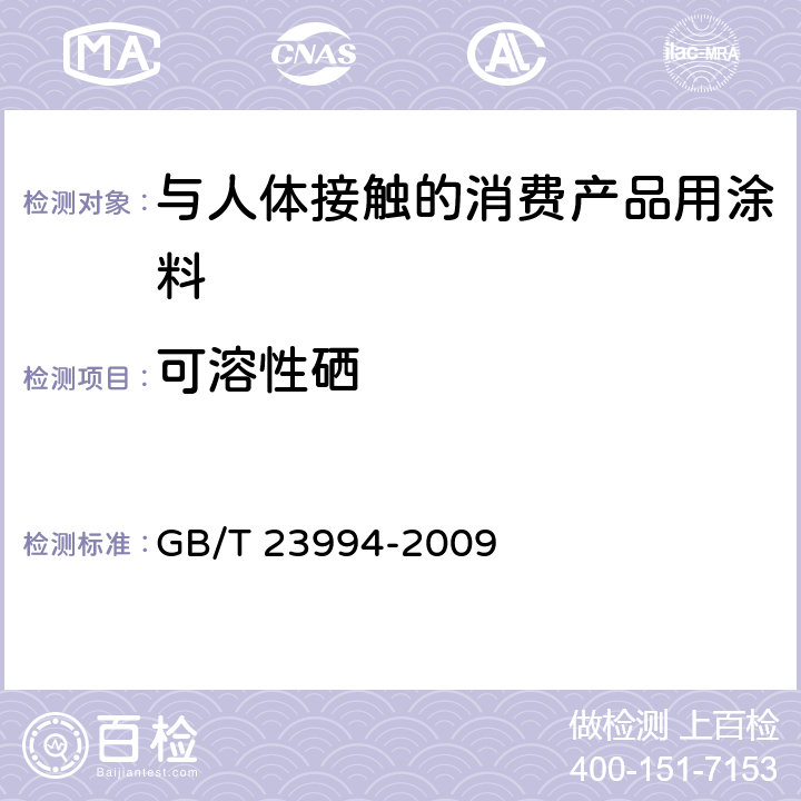 可溶性硒 与人体接触的消费产品用涂料中特定有害元素限量 GB/T 23994-2009 附录A