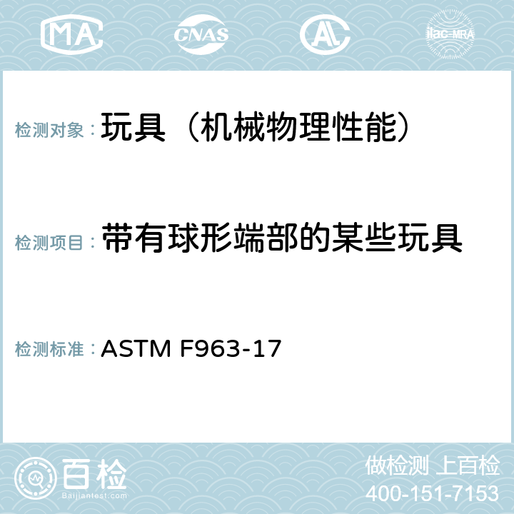 带有球形端部的某些玩具 ASTM F963-17 美国玩具安全 标准消费者安全规范  4.32