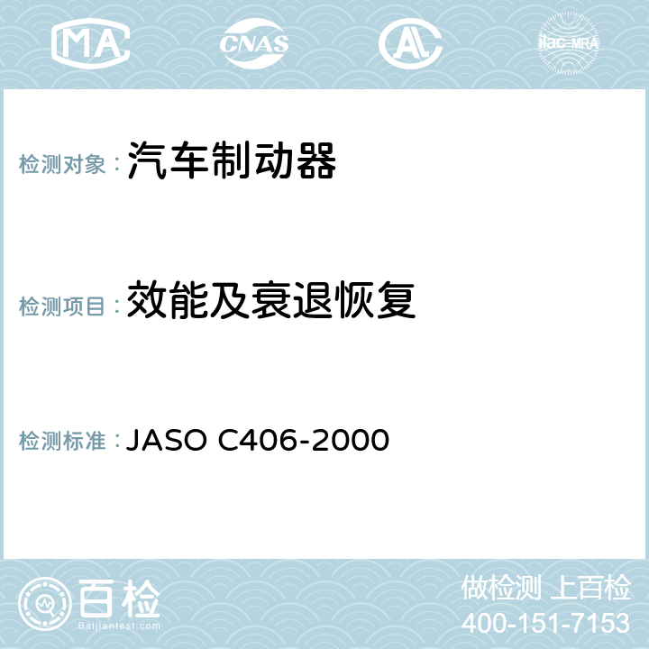 效能及衰退恢复 乘用车 制动装置 台架试验机试验方法 JASO C406-2000