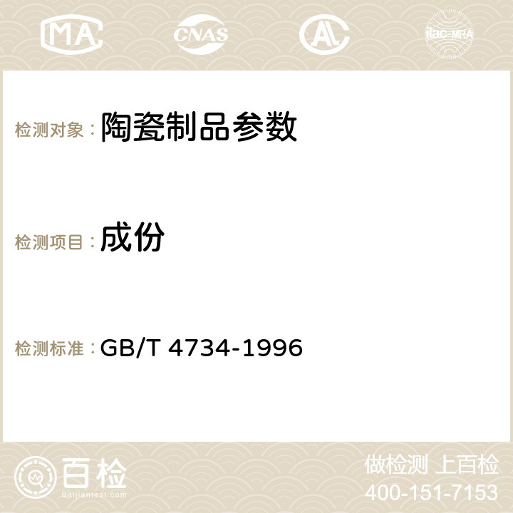 成份 GB/T 4734-1996 陶瓷材料及制品化学分析方法