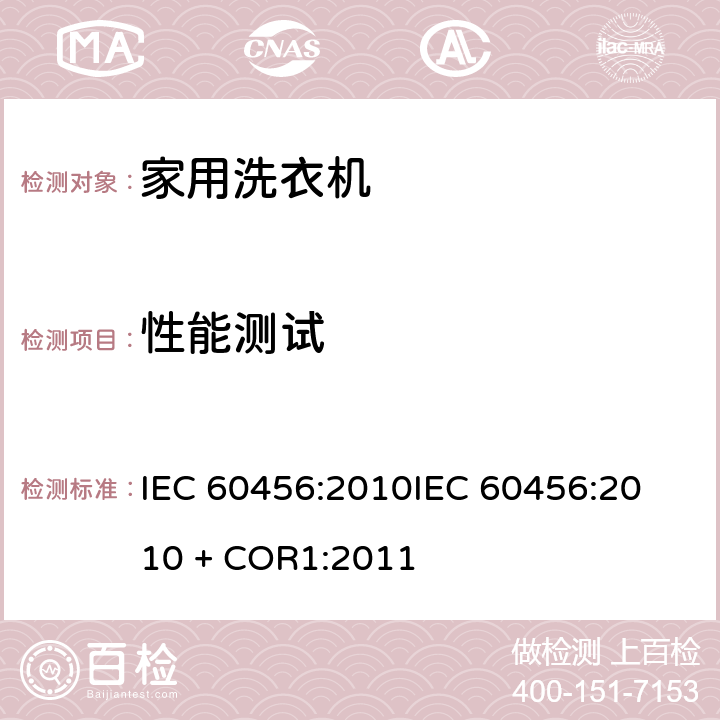 性能测试 家用洗衣机 - 性能测量方法 IEC 60456:2010
IEC 60456:2010 + COR1:2011 8.2