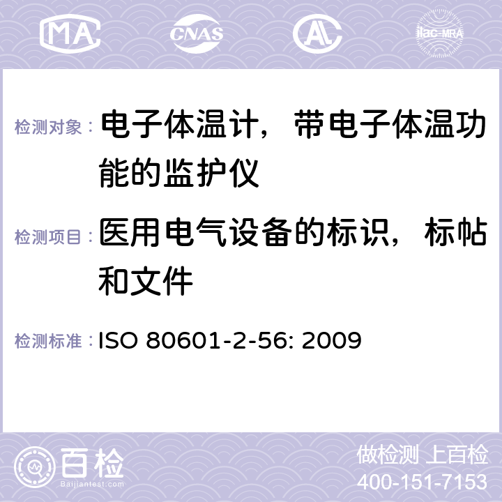 医用电气设备的标识，标帖和文件 ISO 80601-2-56: 2009 医用电气设备 第2-56部分:用于体温测量的临床体温计的基本安全和基本性能专用要求  201.7