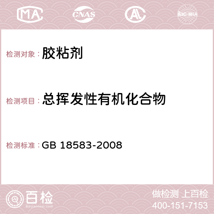 总挥发性有机化合物 《室内装饰装修材料 胶粘剂中有害物质限量》 GB 18583-2008