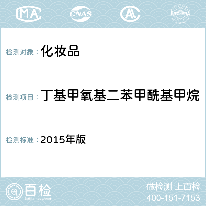 丁基甲氧基二苯甲酰基甲烷 《化妆品安全技术规范》 2015年版 第四章5.8