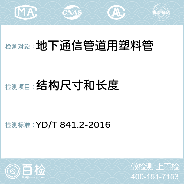 结构尺寸和长度 地下通信管道用塑料管第2部分：实壁管 YD/T 841.2-2016 5.3