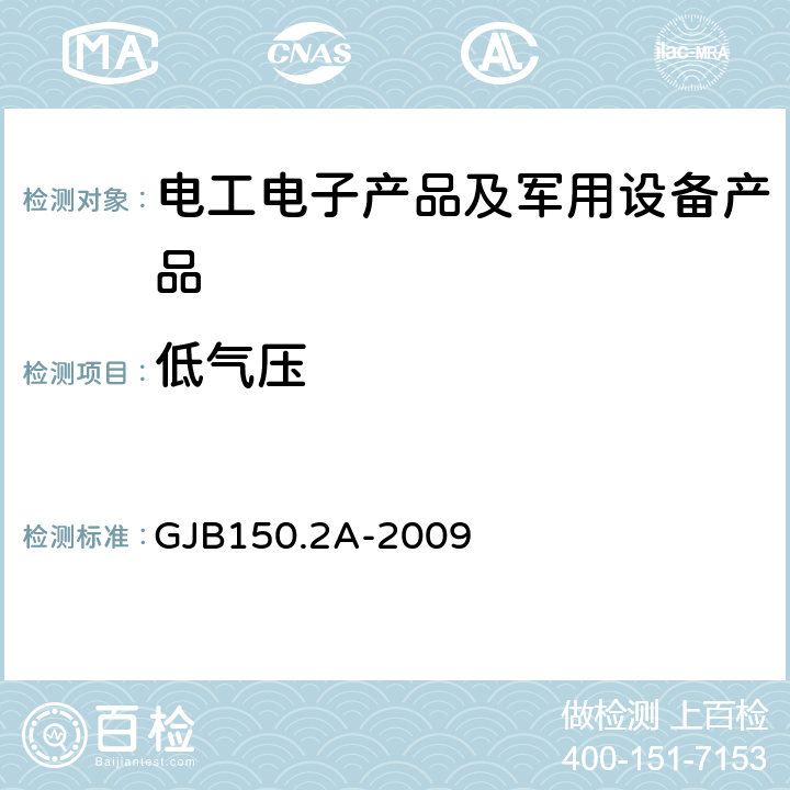 低气压 军用装备实验室环境试验方法 第2部分：低气压（高度）试验 GJB150.2A-2009