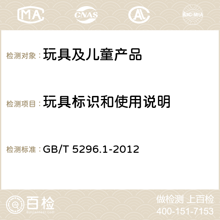 玩具标识和使用说明 消费品使用说明 第1部分:总则 GB/T 5296.1-2012