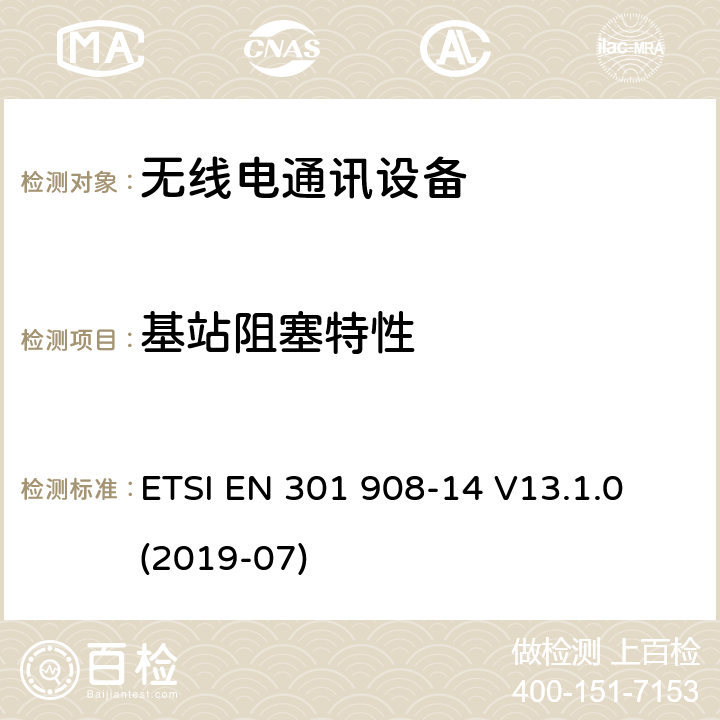 基站阻塞特性 ETSI EN 301 908 IMT蜂窝网络； 无线电频谱协调欧洲协调标准； 第14部分：演进的通用陆地无线接入（E-UTRA）基站（BS） -14 V13.1.0 (2019-07) 4.2.8