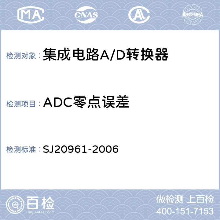 ADC零点误差 集成电路A/D和D/A转换器测试方法的基本原理　 SJ20961-2006 5.2.1