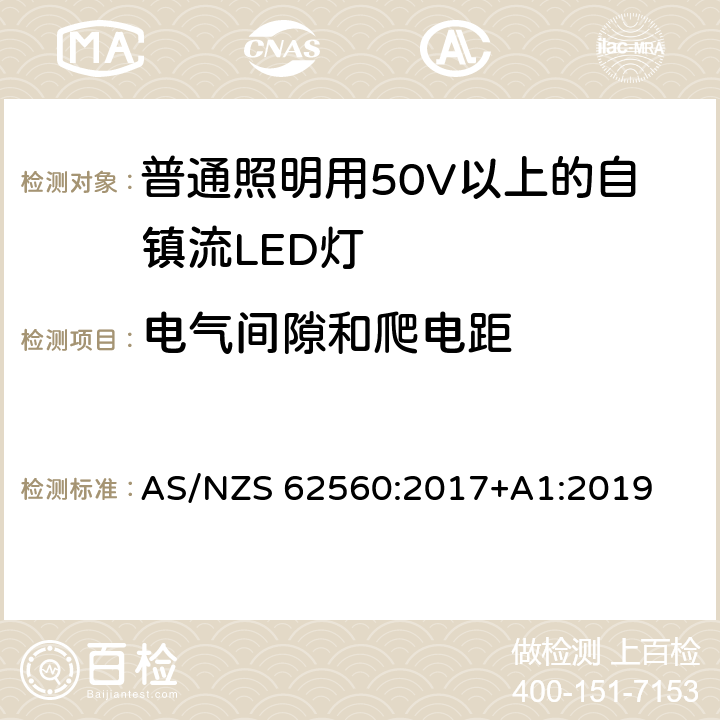 电气间隙和爬电距 普通照明用50V以上自镇流LED灯安全要求 AS/NZS 62560:2017+A1:2019 14