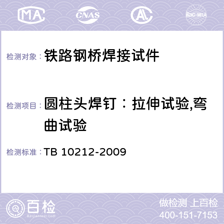 圆柱头焊钉：拉伸试验,弯曲试验 《铁路钢桥制造规范》（附录D） TB 10212-2009