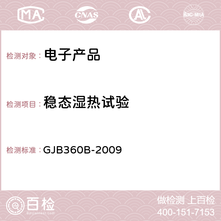 穩態濕熱試驗 電子及電氣元件試驗方法 GJB360B-2009 方法103穩態濕熱試驗