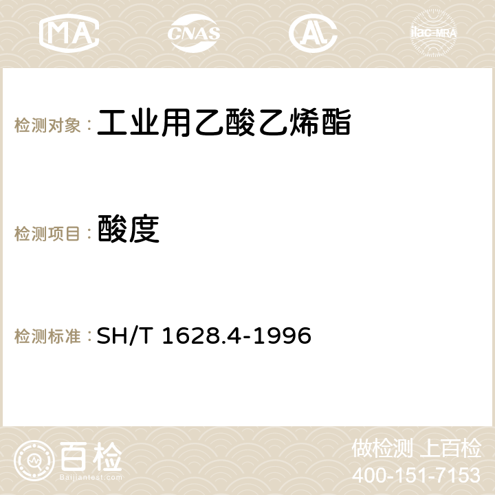 酸度 工业用乙酸乙烯酯酸度的测定 滴定法 SH/T 1628.4-1996