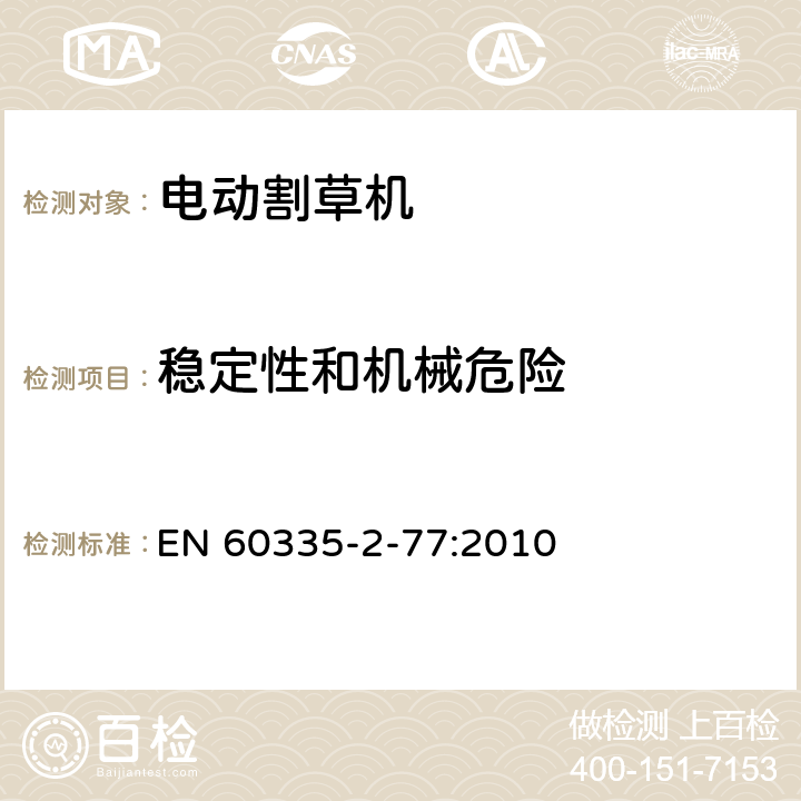 稳定性和机械危险 家用和类似用途电器的安全 2-77部分家用市电驱动的手推式割草机的特殊要求 EN 60335-2-77:2010 20