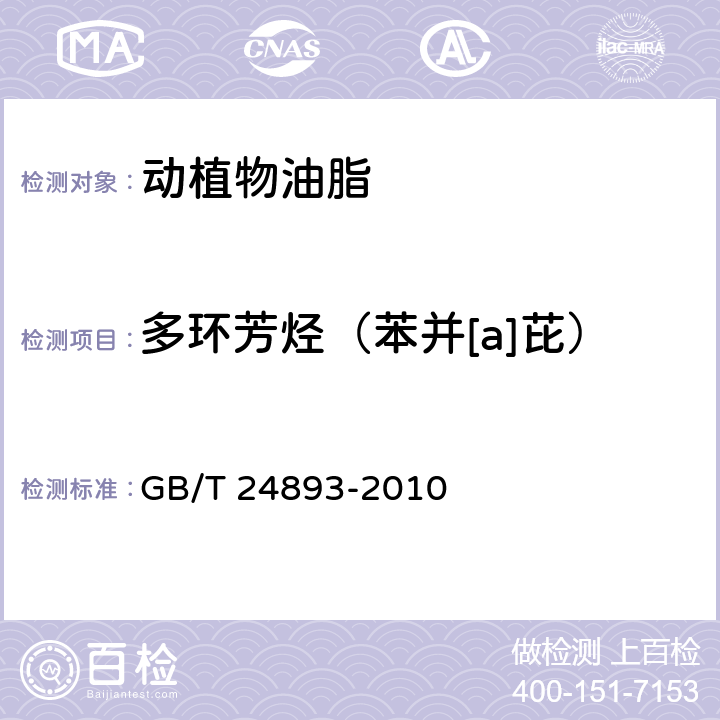 多环芳烃（苯并[a]芘） GB/T 24893-2010 动植物油脂 多环芳烃的测定