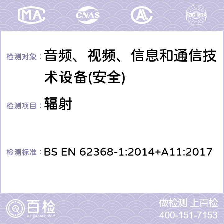 辐射 音频、视频、信息和通信技术设备第1 部分：安全要求 BS EN 62368-1:2014+A11:2017 第10章节