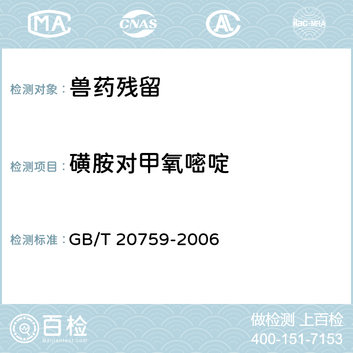 磺胺對甲氧嘧啶 《畜禽肉中十六種磺胺類藥物殘留量的測定 液相色譜 串聯質譜法》 GB/T 20759-2006