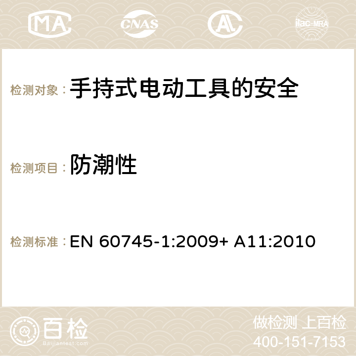 防潮性 手持式电动工具的安全第一部分：通用要求 EN 60745-1:2009+ A11:2010 14