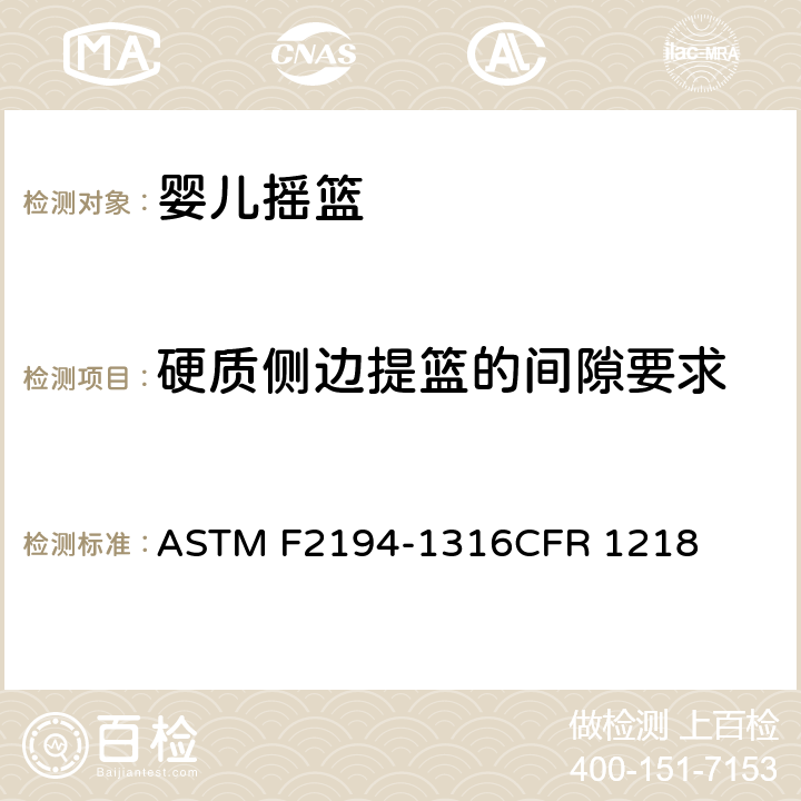 硬质侧边提篮的间隙要求 婴儿摇篮消费者安全规范标准 ASTM F2194-13
16CFR 1218 6.1/7.1