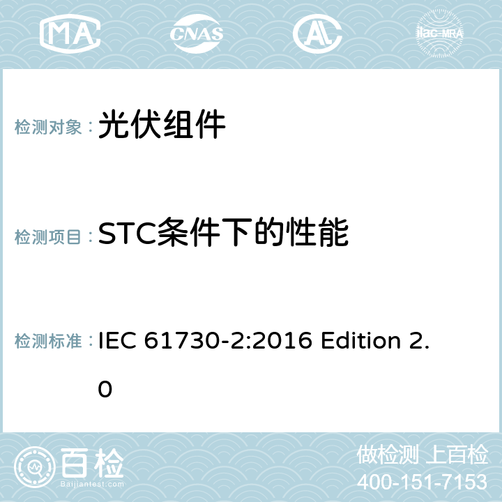 STC条件下的性能 光伏组件安全认证.第2部分：试验要求 IEC 61730-2:2016 Edition 2.0 10.3